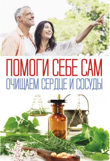 [Ольга Шелест] Помоги себе сам. Очищаем сердце и с_0.png